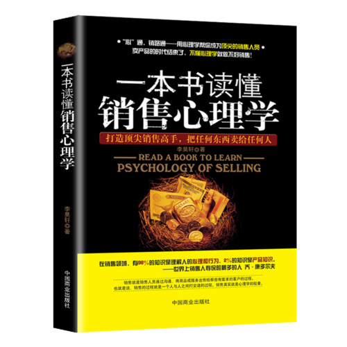 销售技巧书籍 一本书读懂销售心理学 电话汽车房产二手房地产销售团队